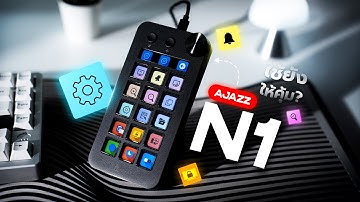 รีวิว Ajazz N1 Stream Dock ราคาเข้าถึงง่าย สอนใช้งานที่ไม่ใช่แค่คุมสตรีม!