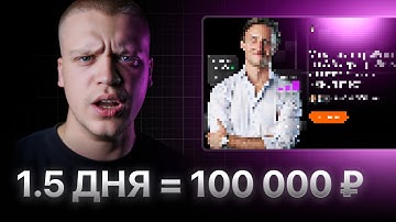 Почему этот сайт стоит 100 000 ₽, если делал 1,5 дня