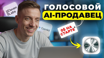 Я Создал Голосового AI-Продавца на Сайт Бесплатно за 15 минут (Без Кода на ElevenLabs)