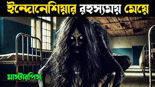 মেয়েটিকে কেন ভুতে ধরলো | Indonesian horror movie explained in bangla |