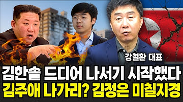 김한솔 드디어 나서기 시작했다, 김주애 나가리? 김정은 미칠지경 (강철환 대표 / 1부)