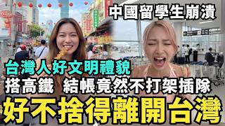 遣返中國跪地痛哭！舔共陸客全家對戰日本人，不爽低消大鬧機場，中國留學生不捨離開台灣，大讚台灣人好文明，搭車結帳不插隊