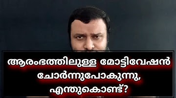 Motivation Why Fails? ഇതാണ് സത്യം! മോട്ടിവേഷൻ വേണ്ട, ഉൾഭിന്നത അവസാനിക്കുമ്പോൾ അത്ഭുതങ്ങൾ തുടങ്ങും