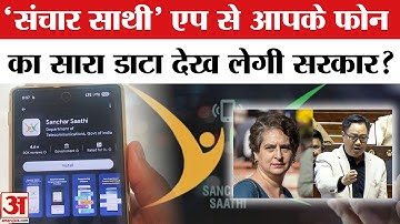Sanchar Saathi App: क्या Pegasus जैसा है Sanchar Saathi App? | Sanchar Saathi App Explained