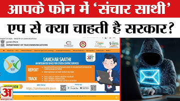 Sanchar Saathi App: क्या Pegasus जैसा है Sanchar Saathi App? | Sanchar Saathi App Explained