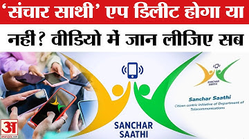 Sanchar Saathi App: क्या Pegasus जैसा है Sanchar Saathi App? | Sanchar Saathi App Explained