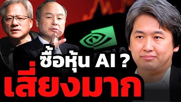 Softbank เทขายหุ้น Nvidia ! สัญญาณฟองสบู่ AI แตกมาแล้ว ?