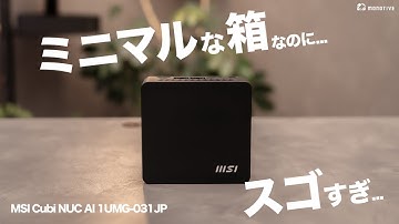 【超極小ガジェット】小さな黒箱の正体はミニ過ぎるデスクトップPC！MSI Cubi NUC AI 1UMG-031JPレビュー