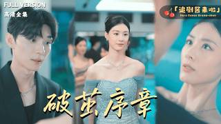 [MULTI SUB]《破茧序章》王译磊x赵夕汐🍒重生回到刚结婚的时候，这次我不再懦弱......#精彩大陆短剧#大陸短劇