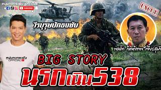 Big story | ศึกเนิน 500 วีรบุรุษปักธงชัย UNCUT