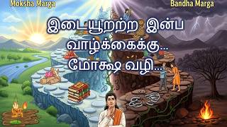 மோட்ச வழியா - சுக வழியா - எது முக்கியம்? #happy #happylife #safety #wish  #fulfillment #moksha