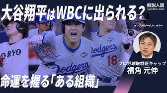 Thumbnail for 【解説人語】ドジャースや本人の意向だけでは決まらない？　大谷翔平の二刀流、WBCで見られるのか