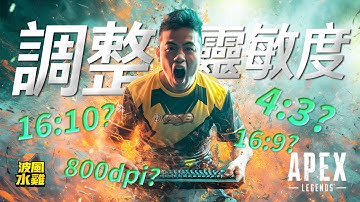 【APEX精華】回饋社會大眾！原來設定那麼重要？我直接幫觀眾調整靈敏度，準度立即升級！波風水雞  | 剪輯： @rollercoaster633