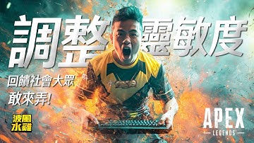 【APEX精華】回饋社會大眾！原來設定那麼重要？我直接幫觀眾調整靈敏度，準度立即升級！波風水雞  | 剪輯： @rollercoaster633