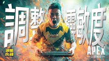 【APEX精華】回饋社會大眾！原來設定那麼重要？我直接幫觀眾調整靈敏度，準度立即升級！波風水雞  | 剪輯： @rollercoaster633