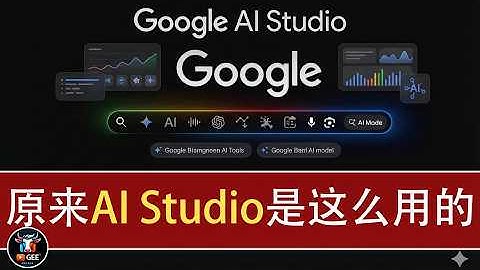 👍震惊！Gemini 3 Pro在谷歌AI Studio的隐藏玩法，彻底颠覆你的工作流！🟢谷歌AI Studio超详细教学，新手也能玩转AI！🟢牛哥AI实验室 NIUGEE AI
