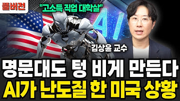 "고소득 직업 대학살" 명문대도 텅 비게 만든다. AI가 난도질 한 미국 상황 (김상윤 교수 / 풀버전)