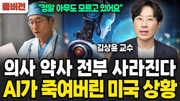의사 약사 전부 사라진다. "정말 아무도 모르고 있어요" AI가 죽여버린 미국 상황 (김상윤 교수/ 풀버전)