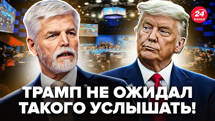 😮Слухайте, що ТРАМПУ сказали ПРЯМО В ЛИЦЕ! Президент Чехії ошелешив. ТАКОГО президент США не чекав