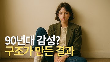 90년대 감성은 ‘운빨’이 아니다: GPT로 완벽 재현한 프롬프트 설계법