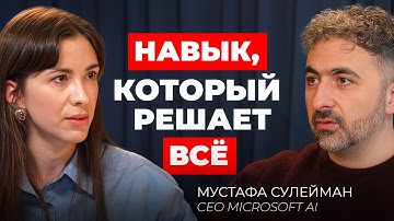 СЕО Майкрософт AI: Главный навык эпохи ИИ, который защитит твою карьеру | Мустафа Сулейман