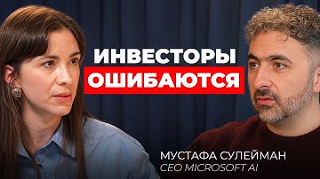 ИИ: временный хайп или новая основа экономики? | СЕО Майкрософт AI, Мустафа Сулейман