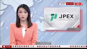 有線新聞 午間香港新聞｜JPEX案｜前藝員鄭雋熹不獲保釋再提堂｜土瓜灣海關遇襲｜兩男疑協助罪犯逃走被捕｜特朗普：倘最高院作不利裁決、或要制定第二計劃｜居屋禁售期降至10年｜HOYTV｜20251107