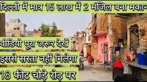 दिल्ली में मात्र 15 लाख में 2 मंजिल बना नया मकान। READY TO MOVE HOUSE। वीडियो पूरा जरूर देखें #home