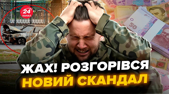 😳Скандал! ЗЛИЛИ нову АФЕРУ: КИДАЮТЬ ВІЙСЬКОВИХ на ГРОШІ. Про це ГУДИТЬ вся МЕРЕЖА @Omelyanovi4