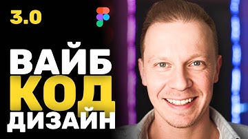 Вайб Дизайн КРУЧЕ Чем Я Думал (Figma, Shadcn, MCP)