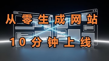 AI 自动创建整套网站！从生成到上线（前后端一次搞定）