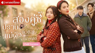 สาวคู่ซี้หลงยุค! กลายเป็นคู่สะใภ้สุดป่วน ปราบแม่ผัวซะอยู่หมัด! ใช้ไหวพริบล้มกฎโบราณพิชิตใจชายยุค80!
