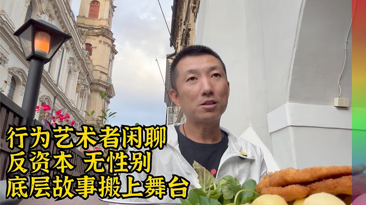 对话行为艺术者:海外恋爱多年后逃婚,把北京底层人经历搬上舞台,高大上的北京到底丢了什么？ | 性别酷儿 极左青年 多边关系 捷克布拉格 反资本青年【北同】
