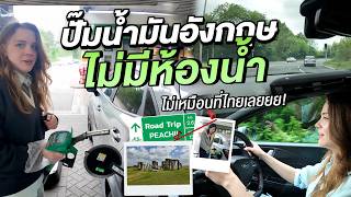 ทริปฉลองใบขับขี่อังกฤษ ชีวิตต่างแดนไม่ง่ายอย่างที่คิด!