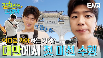 트롯 황태자👑 박지현이 대만에서 받은 첫 미션📜 과연 잘 해낼 수 있을까? #길치라도괜찮아 EP.1