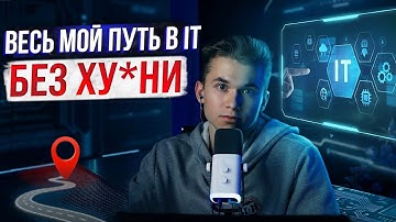 Весь мой путь в IT с полного нуля до Frontend-разработчика в 2025 | САМОПОДКАСТ