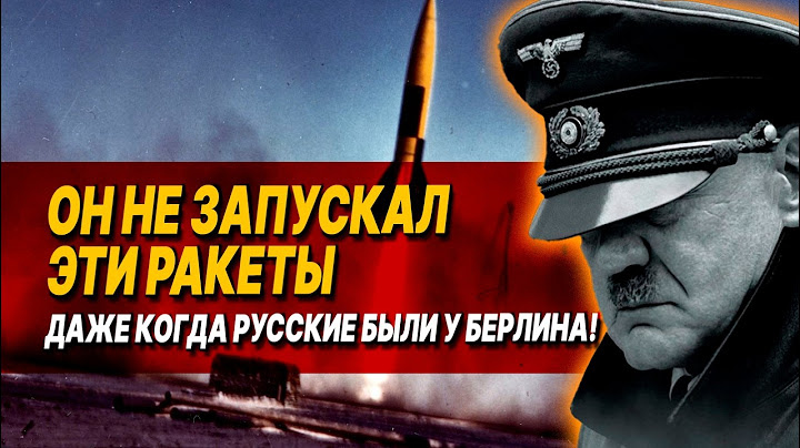 Почему Гитлер не применял ракеты ФАУ по СССР: РЕАЛЬНАЯ причина