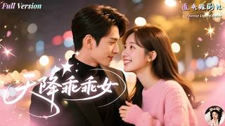 [Multi Sub]A sweet and well-behaved heroine accidentally breaks into the world of a domineering boss