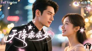 [Multi Sub]A sweet and well-behaved heroine accidentally breaks into the world of a domineering boss