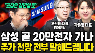 삼성 20만전자까지 결국 가나? 주가 전망 싹 다 알려드립니다 (조진표 대표, 곽유정 대표 / 투자 특집)