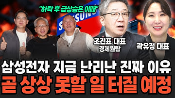 삼성 20만전자까지 결국 가나? 주가 전망 싹 다 알려드립니다 (조진표 대표, 곽유정 대표 / 투자 특집)