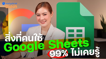 ฟีเจอร์นี้ก็มีเหรอ? | 7 ทริคลับ Google Sheets ที่คนมองข้าม (แต่งานไวขึ้นเยอะ)