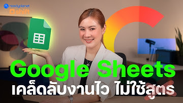 สอน 7 เทคนิคใช้ Google Sheet ที่คนทำงานต้องรู้ | ใช้ง่าย ทำงานเสร็จไวขึ้น