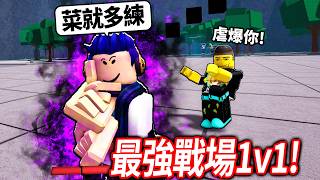 ROBLOX 最強的戰場！我這新手可以1v1打贏我朋友嗎?!【The Strongest Battlegrounds - 有感筆電】
