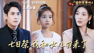 [MULTI SUB]《七日祭我和女儿回来了》🍒当女儿和他的白月光同时受伤，他却选择了白月光？还剩下七天时间，女儿还是选择让爸爸陪她过生日......#精彩大陆短剧#大陸短劇