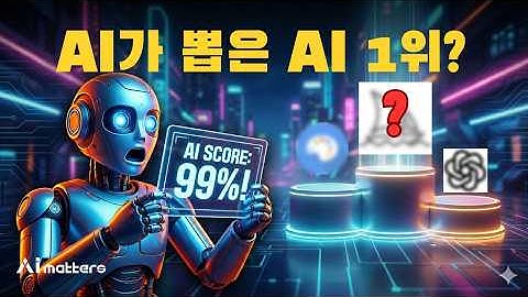 AI에게 "가장 좋은 AI가 뭐냐"고 물었더니 의외의 대답이... (수노가 1위 아니라고?)