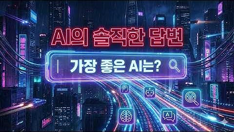 AI가 AI를 추천하는 시대가 왔다! 검색 패러다임의 변화와 추천 툴 5선