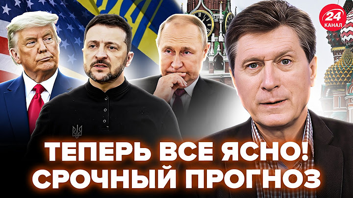 ⚡ФЕСЕНКО: Путін ПРИНИЗИВ Трампа. Заява Зеленського підняла ВСІХ. Вирішальний тиждень для Ірану