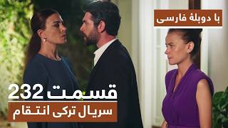 سریال جدید ترکی انتقام با بهترین دوبلۀ فارسی - فصل دوم - قسمت ۲۳۲