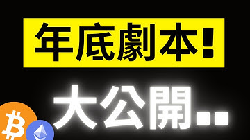 比特幣本輪牛市最後大結局即將出現..反彈9萬8只是"死貓跳"? 年底劇本跟所有操作大公開! 遠古超級巨鯨把ETH多單全平了.. #BTC #ETH